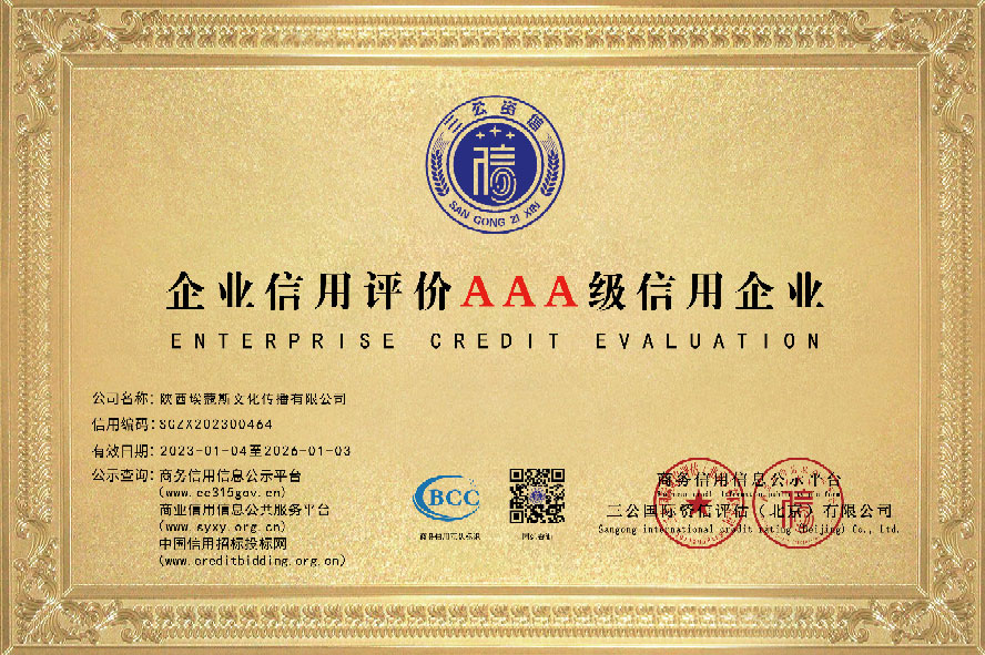 企业信用平价AAA级信用企业