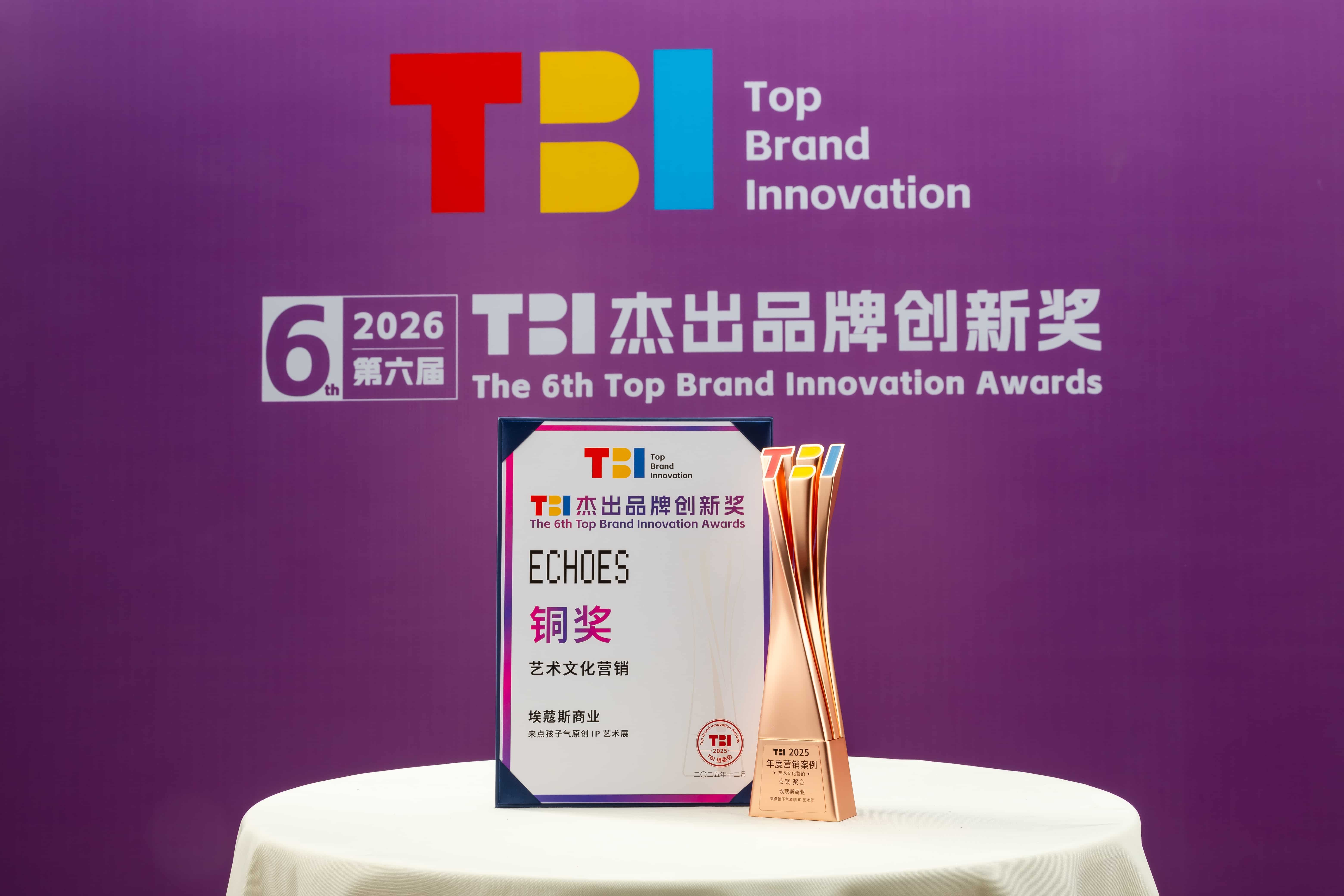 TBI艺术文化营销奖