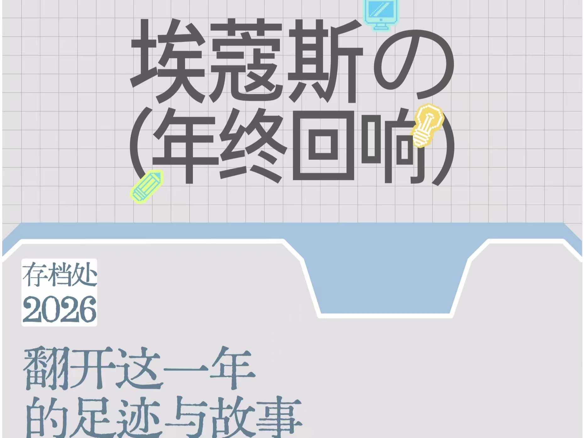 ECHOES埃蔻斯2025年度回响